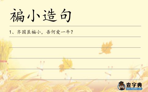 褊小造句