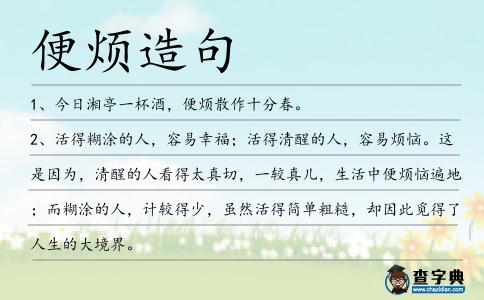 便煩造句