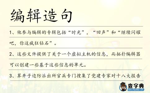 編輯造句