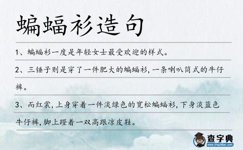 蝙蝠衫造句