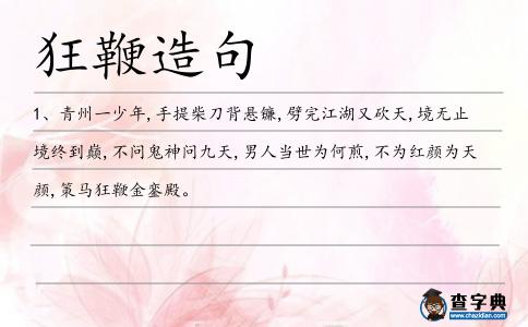狂鞭造句