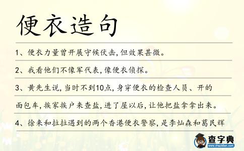 便衣造句