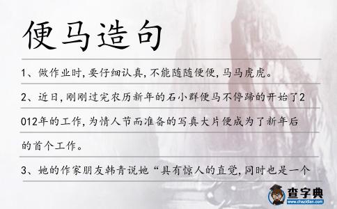 便馬造句