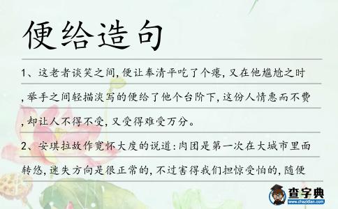 便給造句