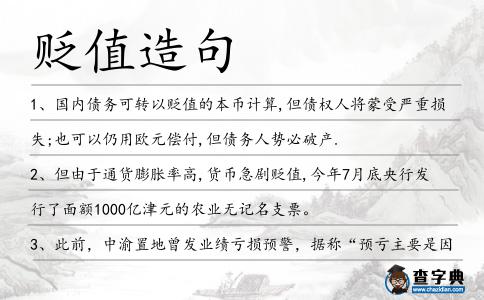 貶值造句