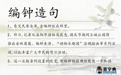 編鐘造句