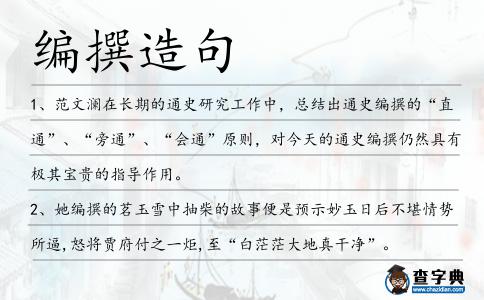 編撰造句
