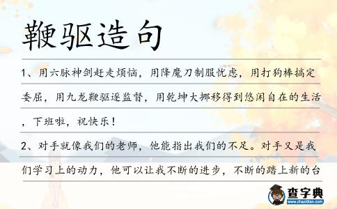 鞭驅造句