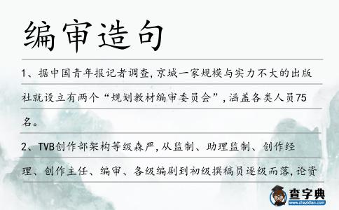 編審造句