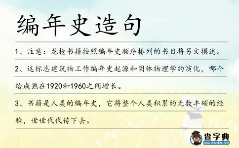 編年史造句
