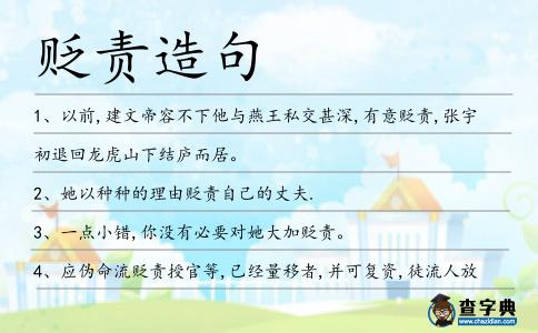 貶責(zé)造句