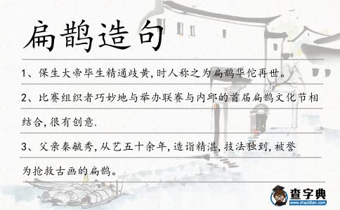 扁鵲造句