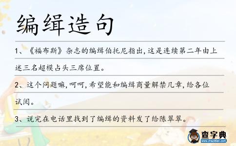 編緝造句