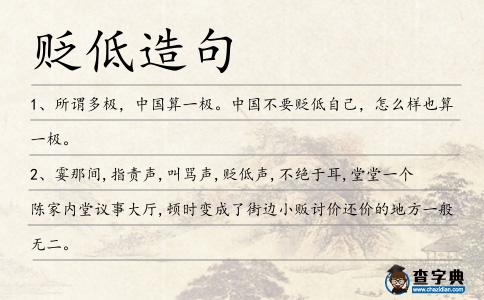 貶低造句