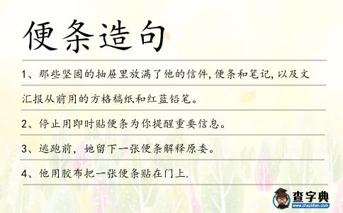 便條造句
