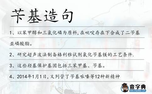 芐基造句
