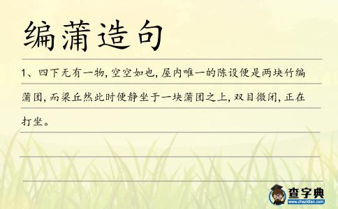編蒲造句