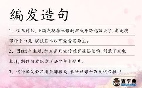 編發造句