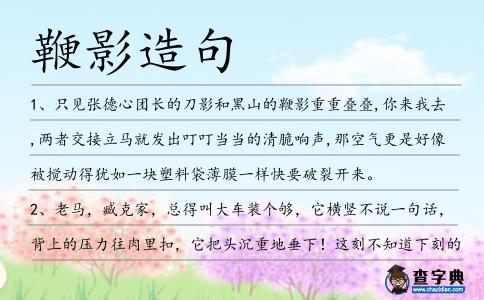 鞭影造句