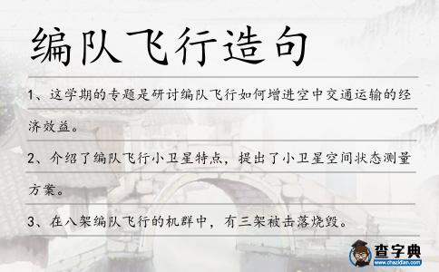 編隊飛行造句