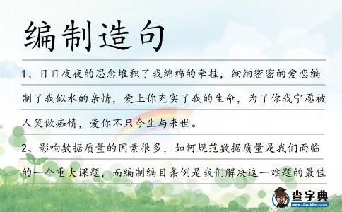 編制造句