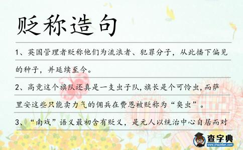 貶稱造句