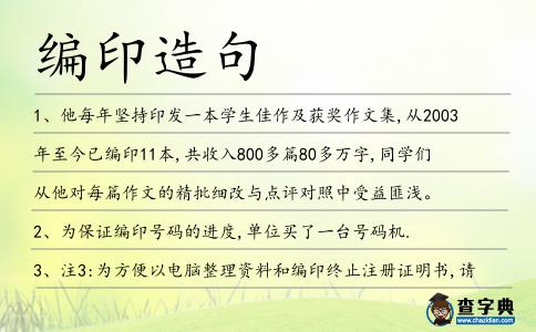編印造句