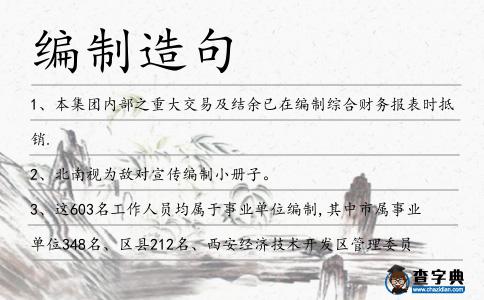 編制造句