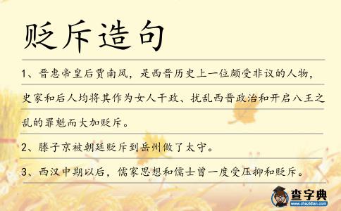 貶斥造句