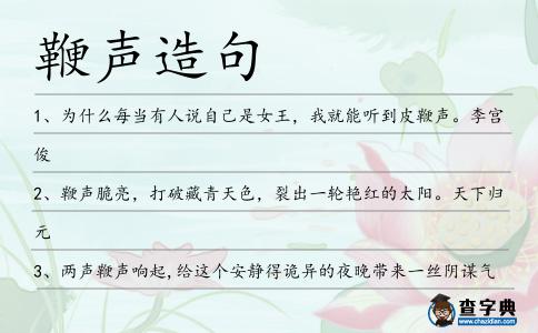 鞭聲造句
