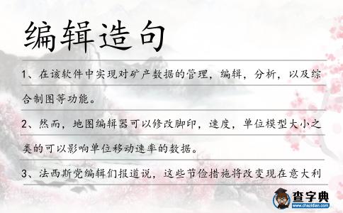 編輯造句
