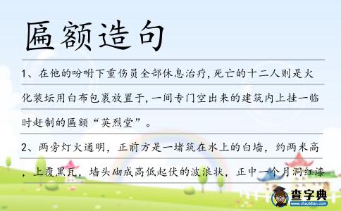 匾額造句