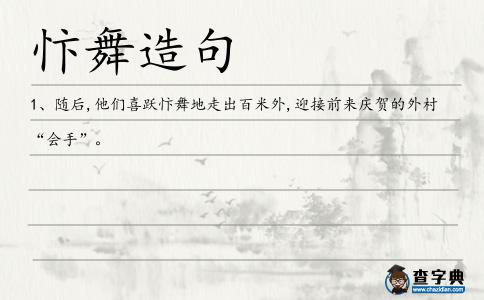 忭舞造句