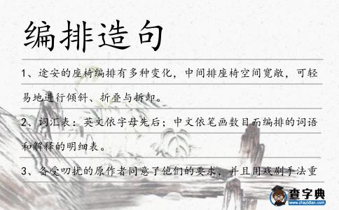 編排造句