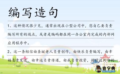 編寫造句