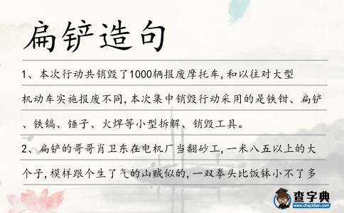 扁鏟造句
