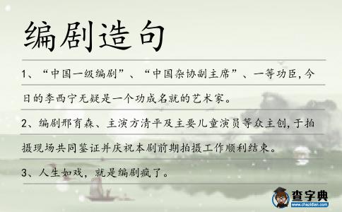 編劇造句