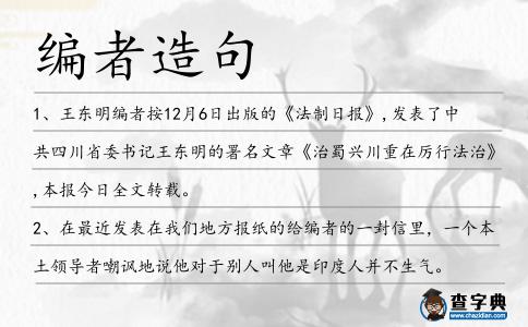 編者造句