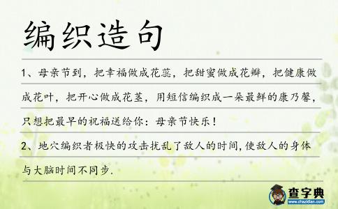 編織造句