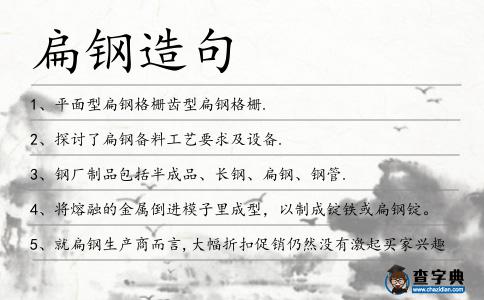 扁鋼造句