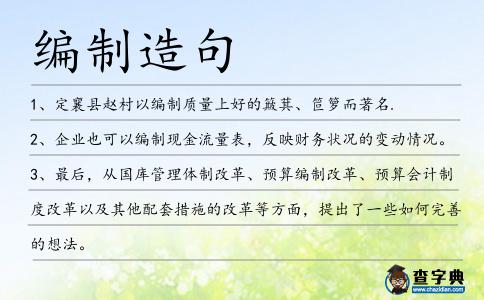 編制造句