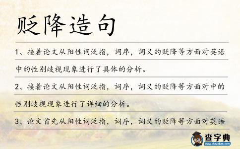 貶降造句
