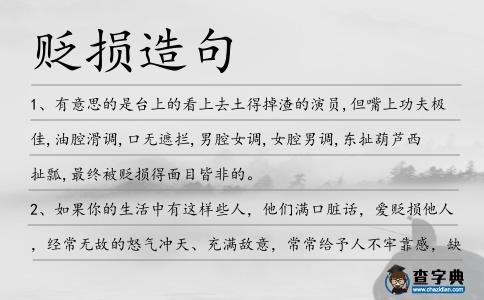 貶損造句