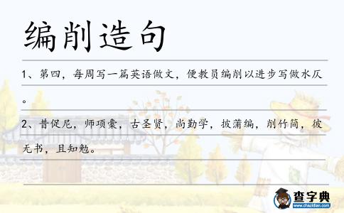 編削造句