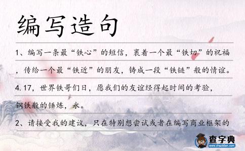 編寫造句
