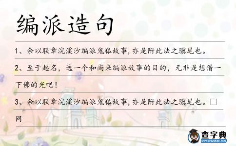 編派造句