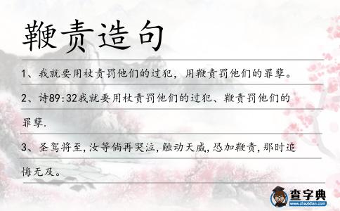 鞭責(zé)造句