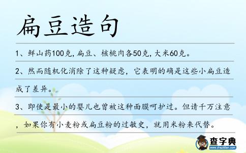 扁豆造句