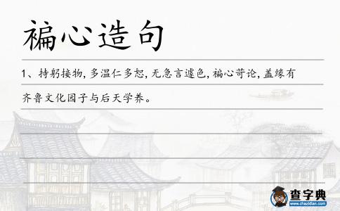 褊心造句