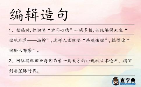 編輯造句